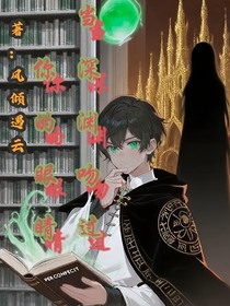 深渊吻过你的眼睛
