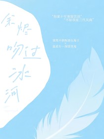 余烬吻过冰河