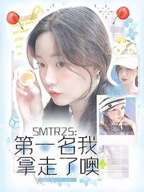 SMTR25：第一名我拿走了噢