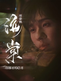 综影视：海棠