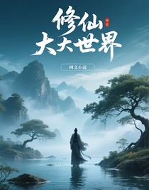 修仙大大世界
