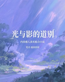 光与影的道别