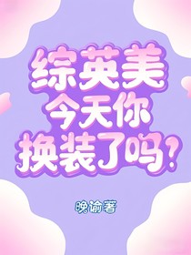 综英美：今天你换装了吗