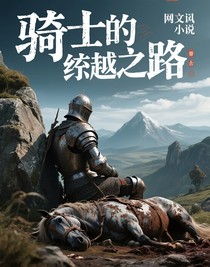 骑士的远征之路