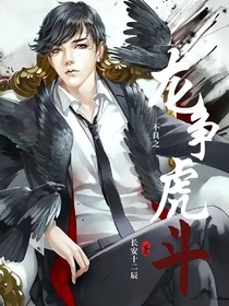 不良之龍爭虎斗，