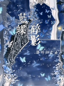 蓝蝶碎影
