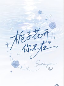 梔子花開你不在
