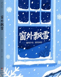 旋风少女：匿名回信