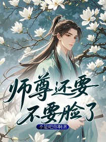 师尊还要不要脸了