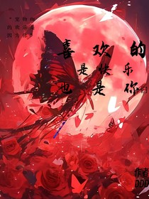 喜歡的是快樂(lè)也是你們