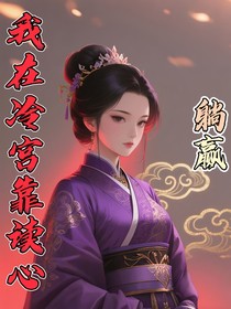 快穿：我在冷宫靠读心躺赢了