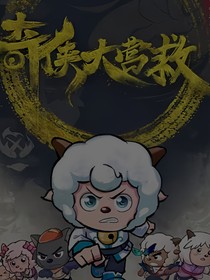 奇?zhèn)b大營救：當三人行依舊行