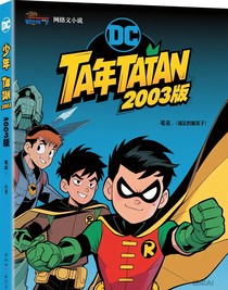 少年泰坦2003版