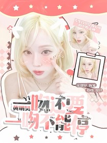 黄明昊：一吻还要一吻不能停