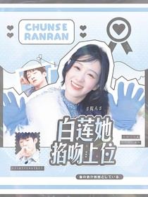 院人：白莲她掐吻上位