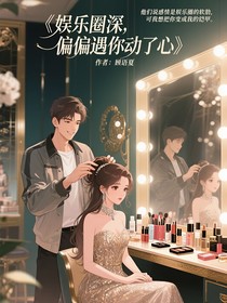 娱乐圈深，偏偏遇你动了心