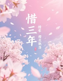 惜三年