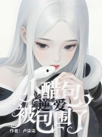 逆爱：小醋包被包围了