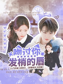 田嘉瑞：吻过你发梢的唇