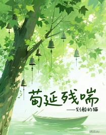 茍筵殘喘
