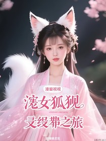 綜影視：渣女狐妖的贖罪之旅