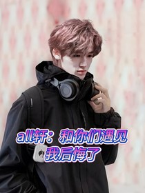 all轩：和你们遇见我后悔了
