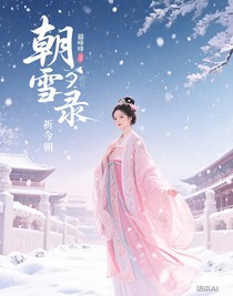 朝雪錄：祈今朝