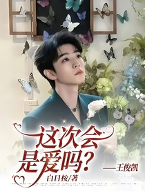 这次会是爱吗？——王俊凯