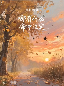 哪有什么命中注定（ch）