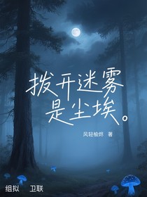 撥開迷霧是塵埃（ch）