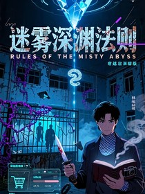 迷雾深渊法则-d818
