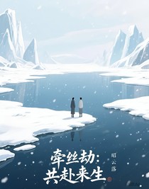 牽絲劫：共赴來生