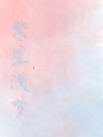 繁星浅梦