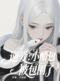 逆愛：小醋包被包圍了