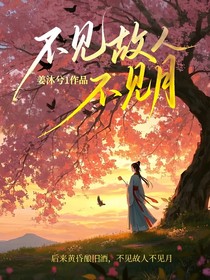 不见故人不见月
