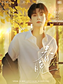 逆愛：春不晚