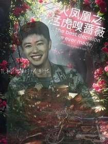 火鳳凰之猛虎嗅薔薇
