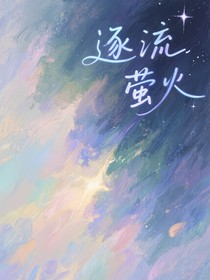 逐流瑩火