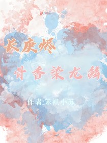 长庚烬：骨香染龙鳞