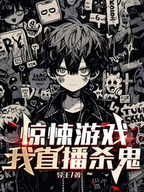 惊悚游戏：我直播杀鬼