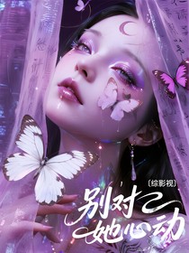 綜影視：別對(duì)她心動(dòng)