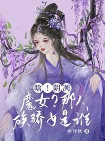 啥！陰冽魔女？那人族驕女是誰