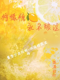 柠檬糖永不酸涩