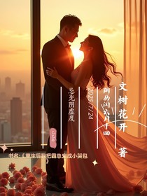 重生后我把霸總寵成小哭包