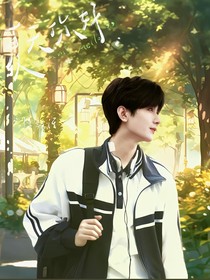 傅云深的大學日常