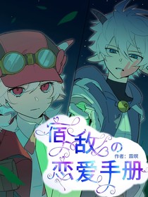 喜美：宿敌的恋爱手册