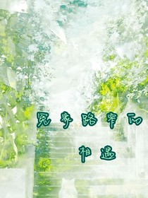 冤家路窄的相遇