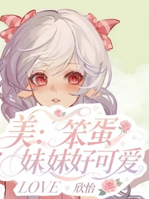 美羊羊：笨蛋小羊好可爱