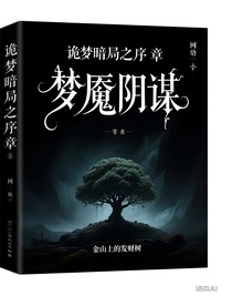 诡梦暗局之序章