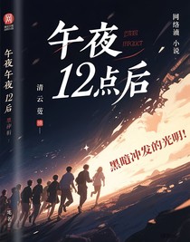 午夜12点后